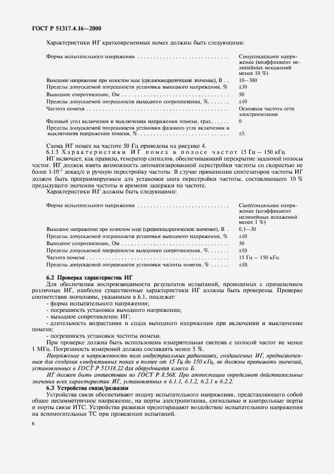 Страница 10 ГОСТ Р 51317.4.16-2000