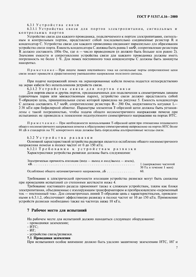 Страница 11 ГОСТ Р 51317.4.16-2000