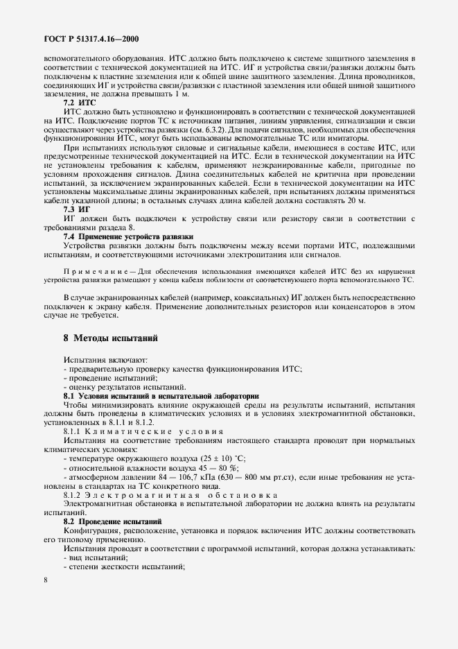 Страница 12 ГОСТ Р 51317.4.16-2000