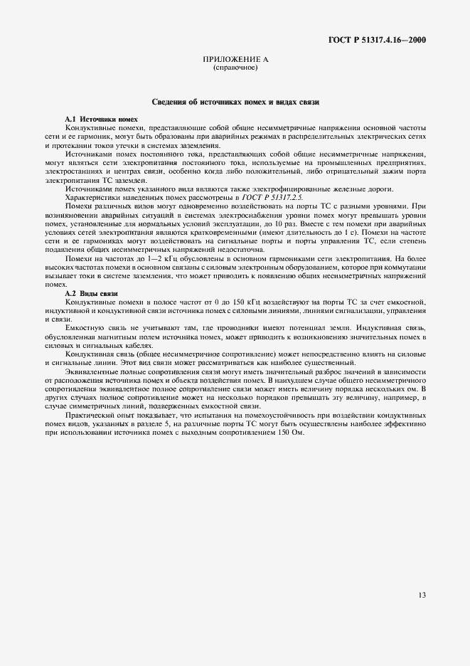 Страница 17 ГОСТ Р 51317.4.16-2000