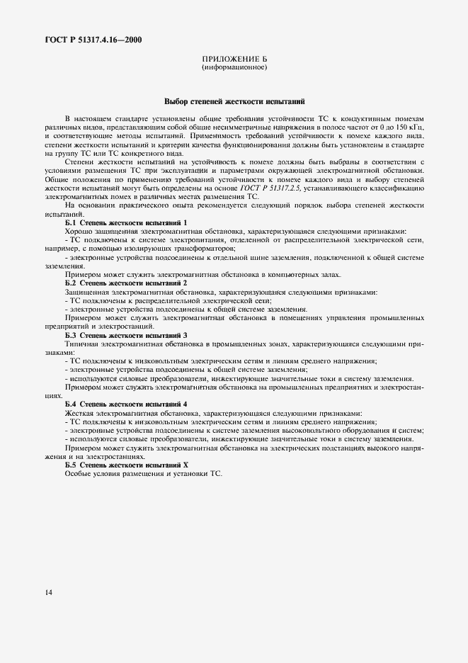 Страница 18 ГОСТ Р 51317.4.16-2000