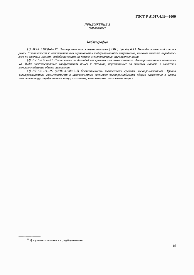 Страница 19 ГОСТ Р 51317.4.16-2000