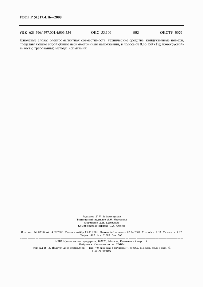 Страница 20 ГОСТ Р 51317.4.16-2000