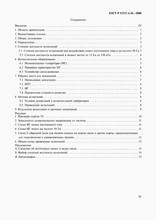 Страница 3 ГОСТ Р 51317.4.16-2000