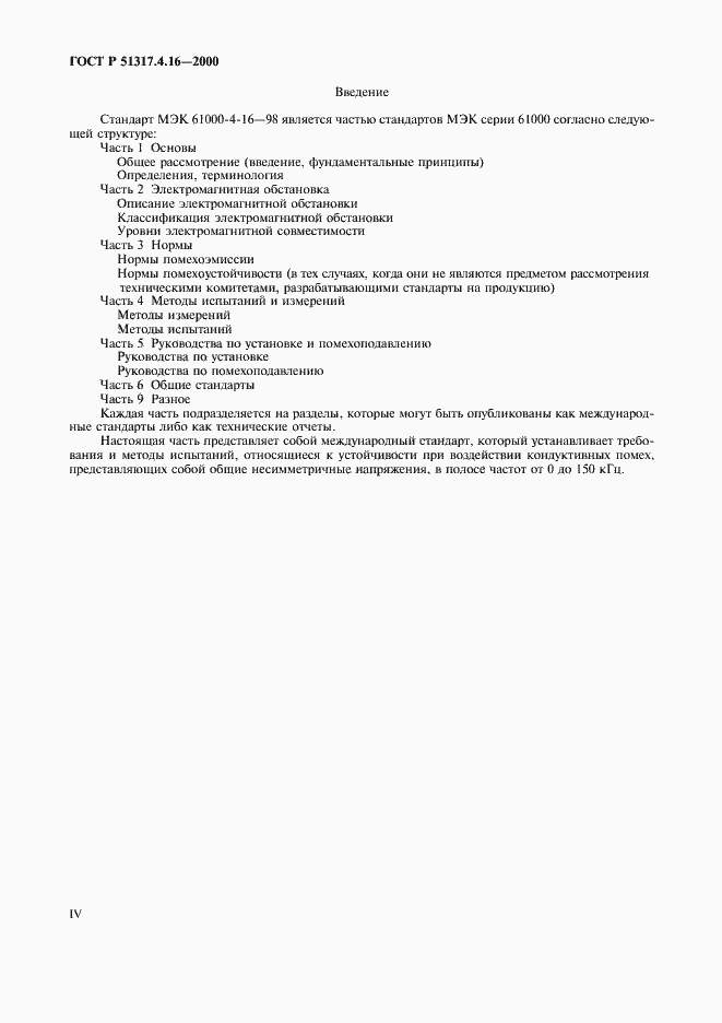 Страница 4 ГОСТ Р 51317.4.16-2000