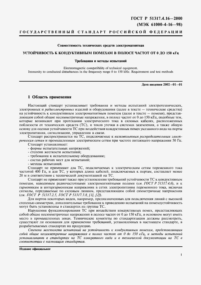 Страница 5 ГОСТ Р 51317.4.16-2000