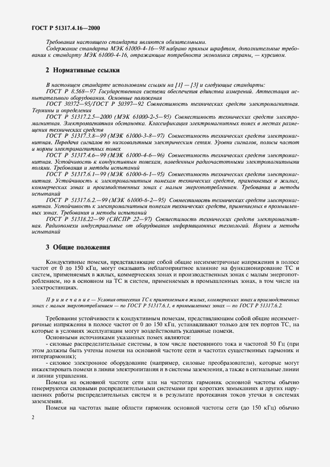 Страница 6 ГОСТ Р 51317.4.16-2000