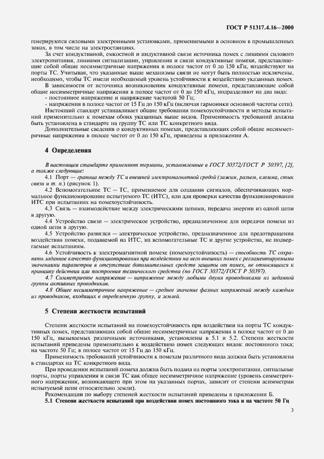 Страница 7 ГОСТ Р 51317.4.16-2000
