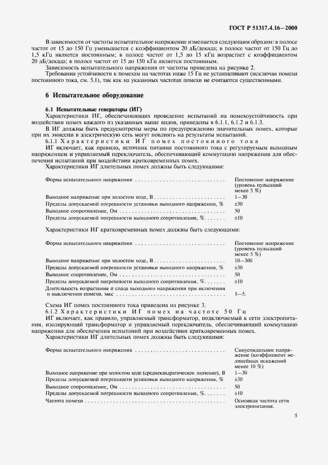 Страница 9 ГОСТ Р 51317.4.16-2000