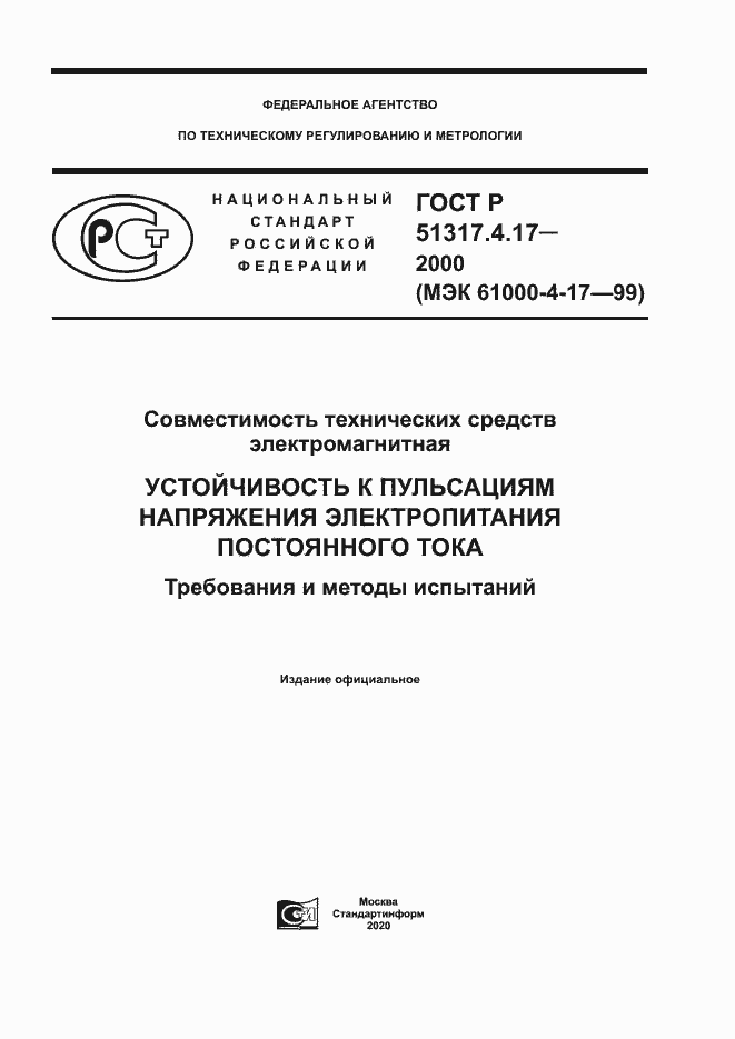 Страница 1 ГОСТ Р 51317.4.17-2000