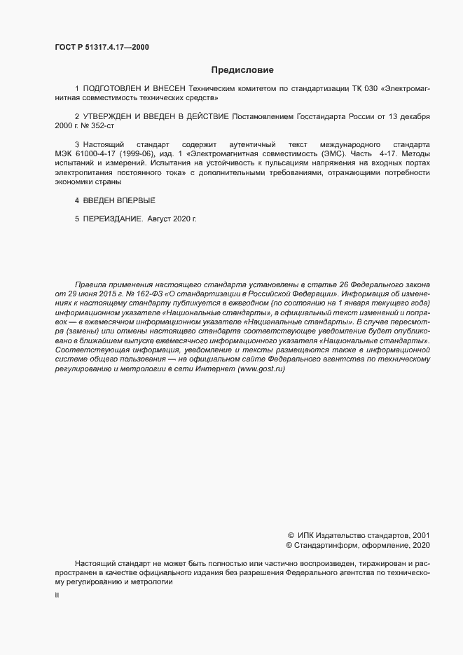 Страница 2 ГОСТ Р 51317.4.17-2000