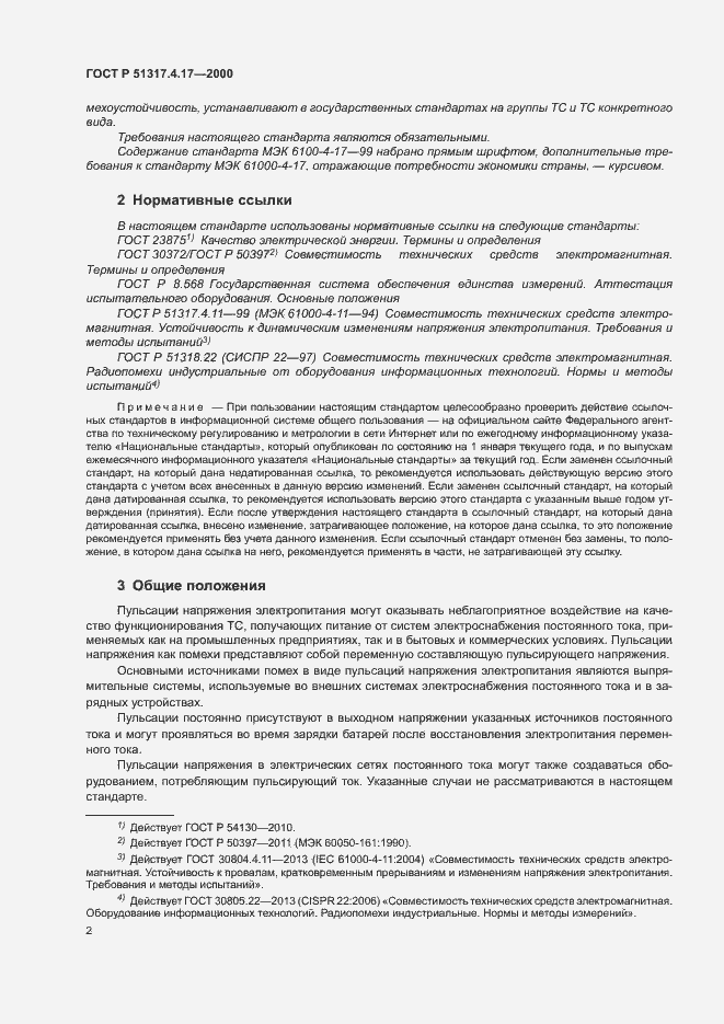 Страница 4 ГОСТ Р 51317.4.17-2000