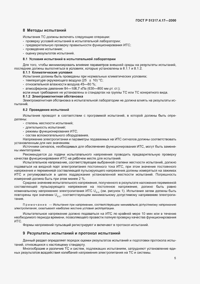 Страница 7 ГОСТ Р 51317.4.17-2000