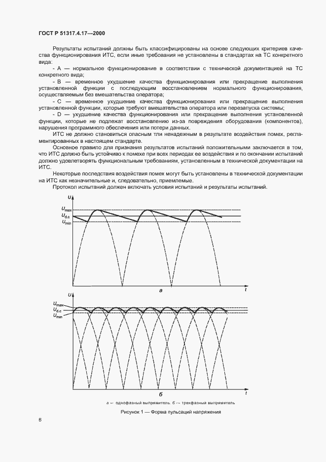Страница 8 ГОСТ Р 51317.4.17-2000