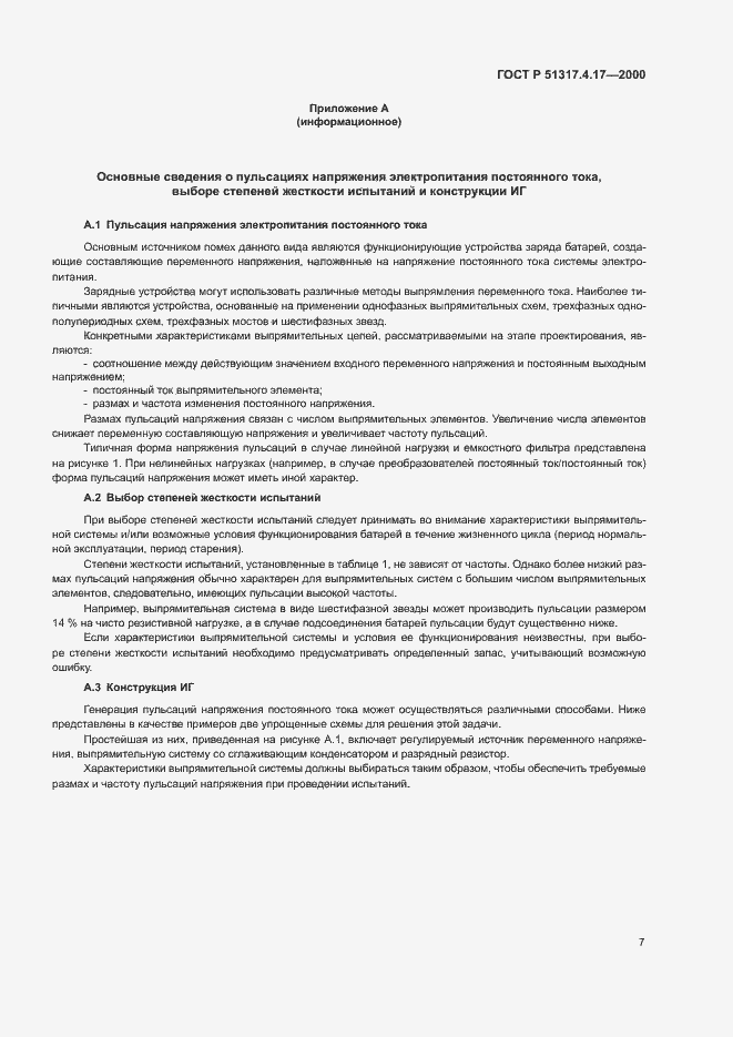Страница 9 ГОСТ Р 51317.4.17-2000