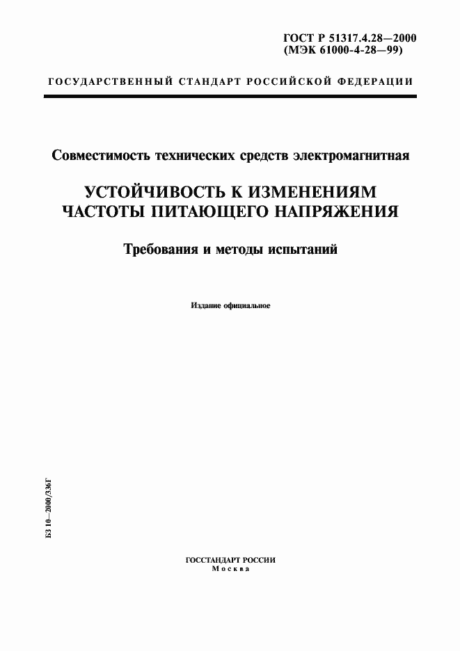 Страница 1 ГОСТ Р 51317.4.28-2000