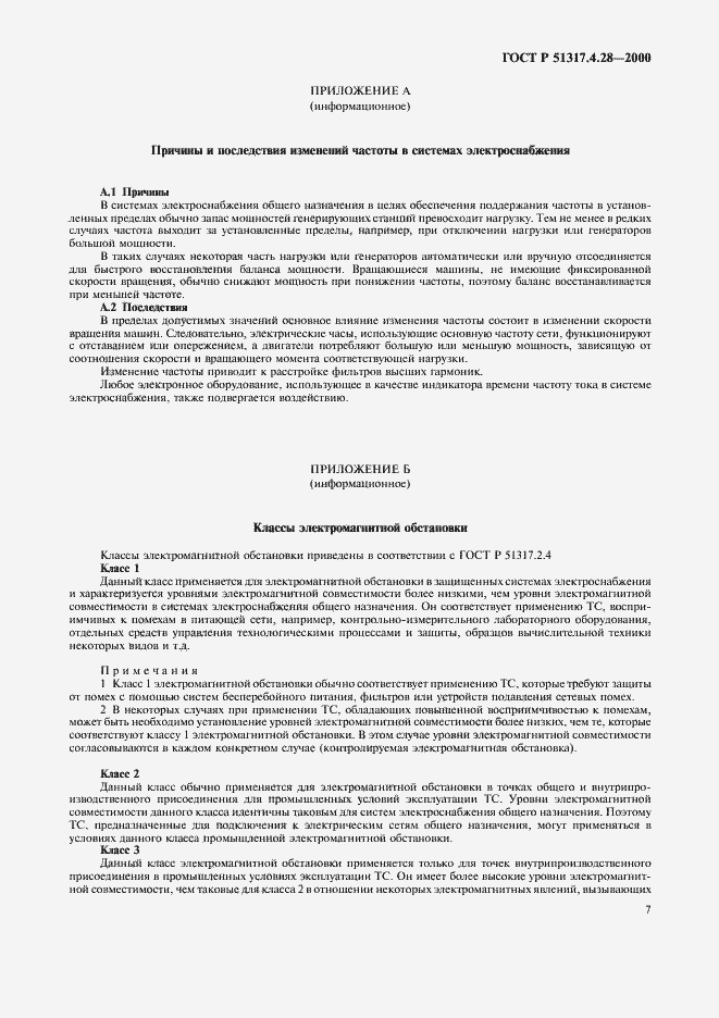 Страница 11 ГОСТ Р 51317.4.28-2000