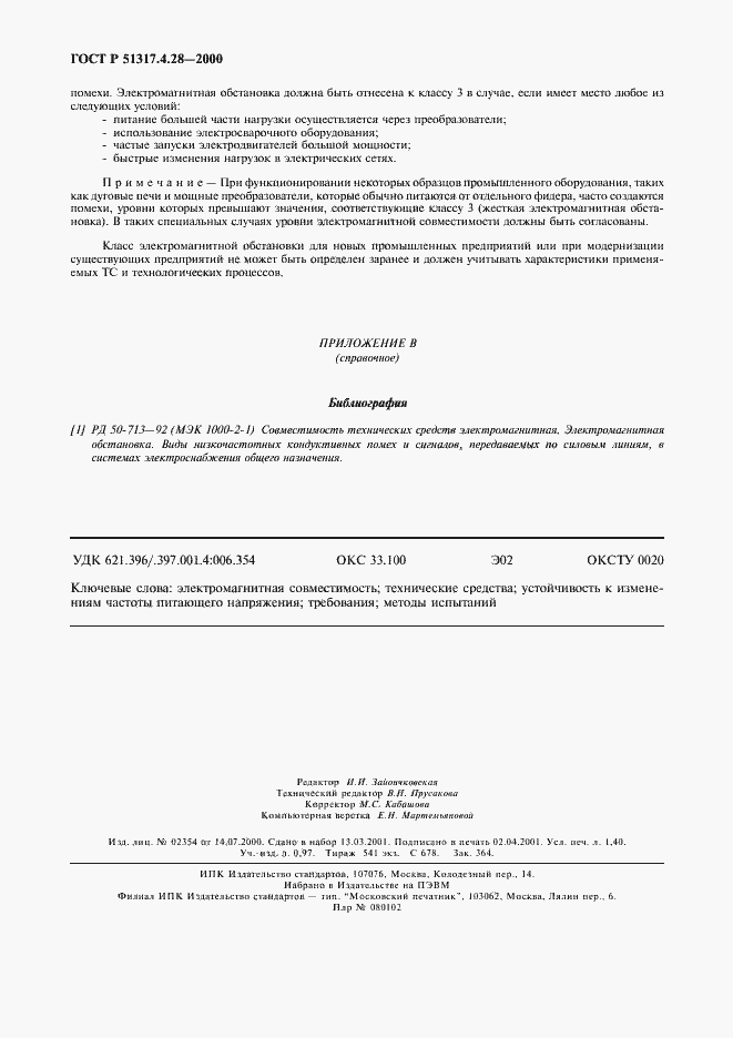 Страница 12 ГОСТ Р 51317.4.28-2000