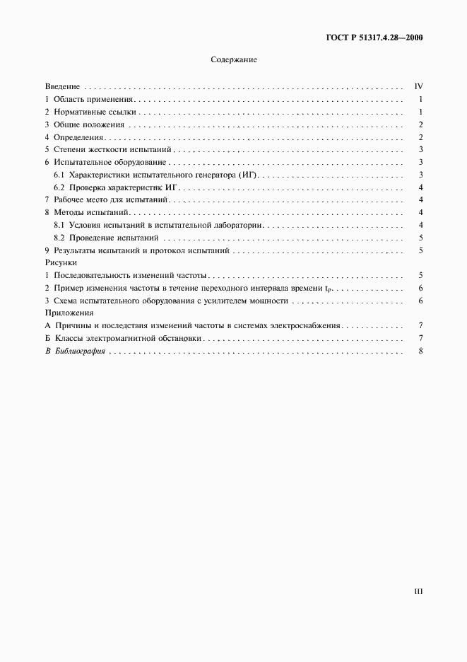 Страница 3 ГОСТ Р 51317.4.28-2000