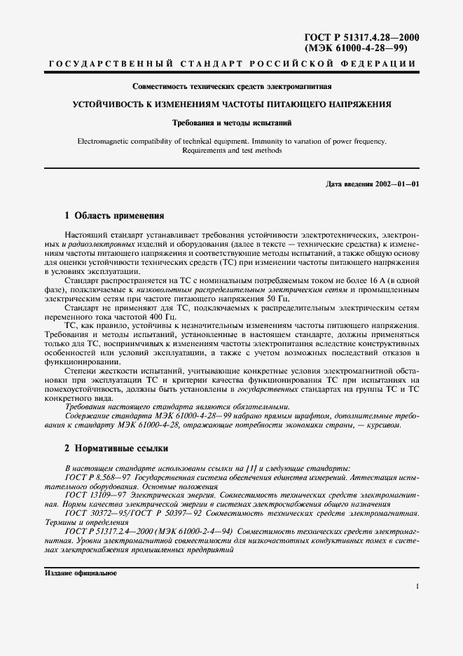 Страница 5 ГОСТ Р 51317.4.28-2000