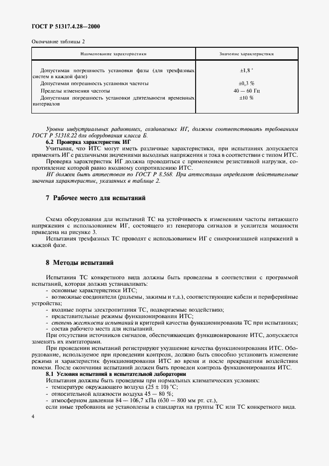 Страница 8 ГОСТ Р 51317.4.28-2000