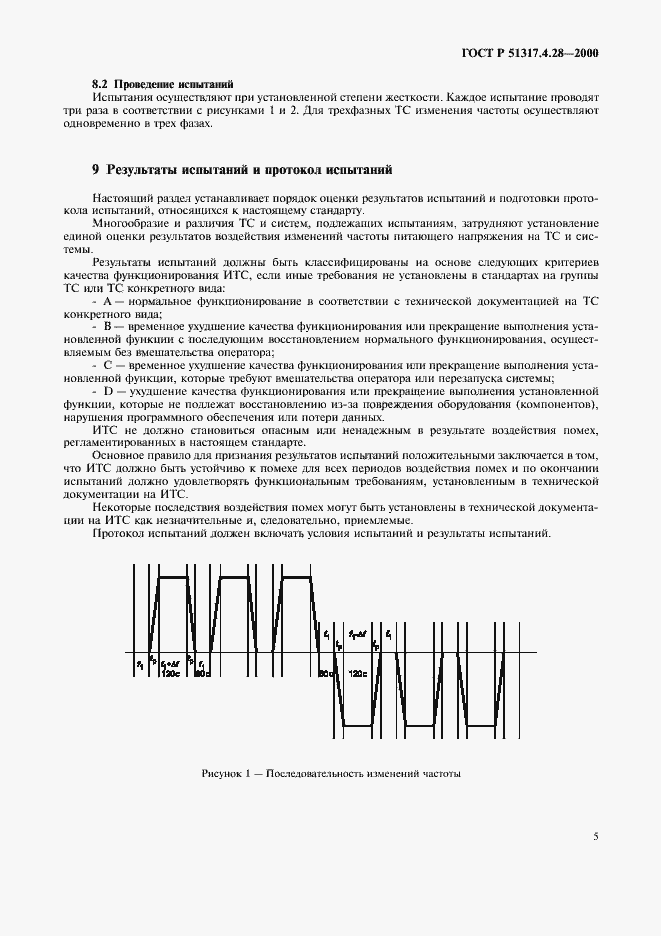 Страница 9 ГОСТ Р 51317.4.28-2000