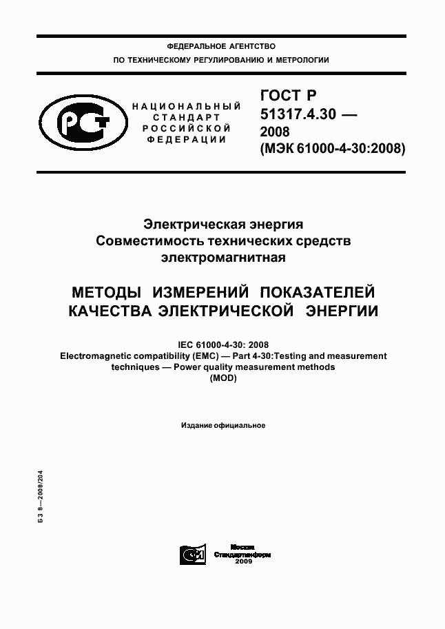 Страница 1 ГОСТ Р 51317.4.30-2008