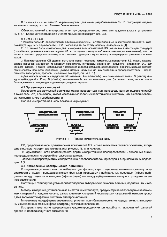 Страница 12 ГОСТ Р 51317.4.30-2008
