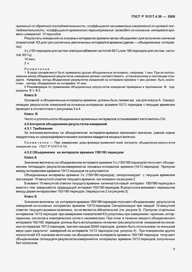 Страница 14 ГОСТ Р 51317.4.30-2008