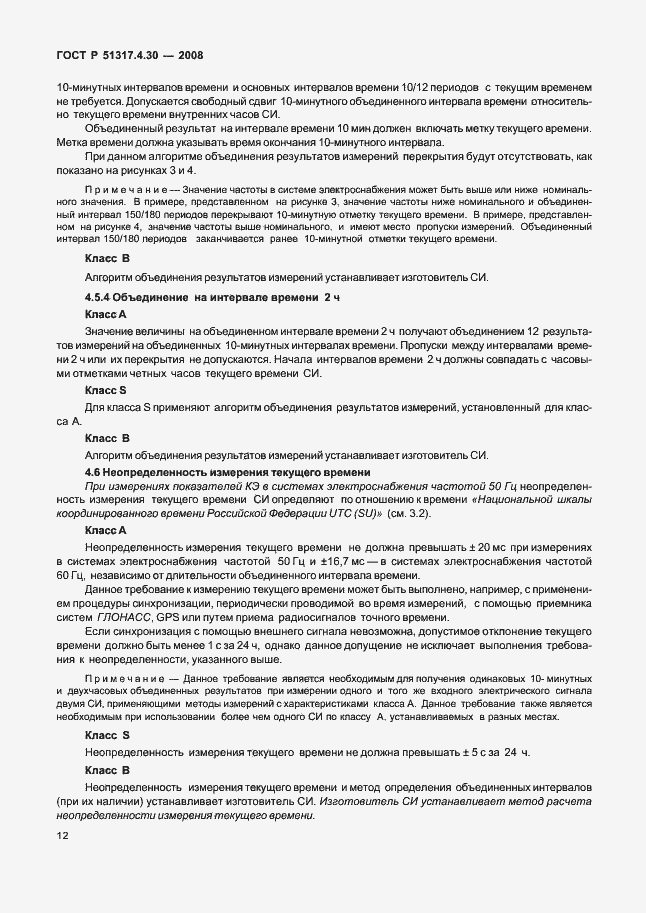 Страница 17 ГОСТ Р 51317.4.30-2008