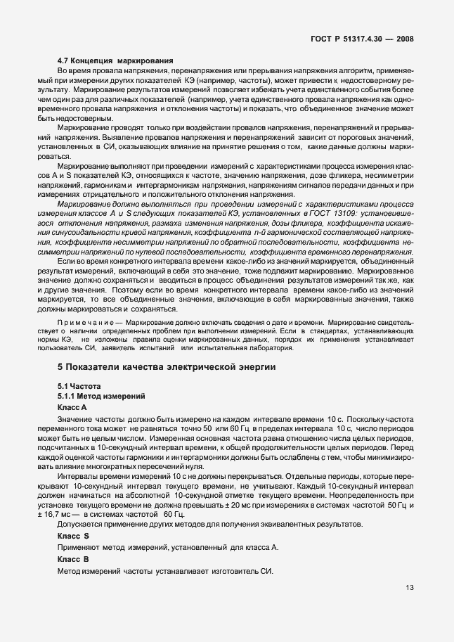Страница 18 ГОСТ Р 51317.4.30-2008