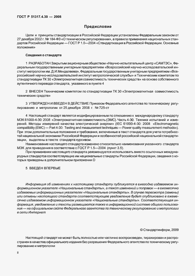 Страница 2 ГОСТ Р 51317.4.30-2008