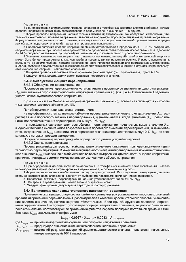 Страница 22 ГОСТ Р 51317.4.30-2008