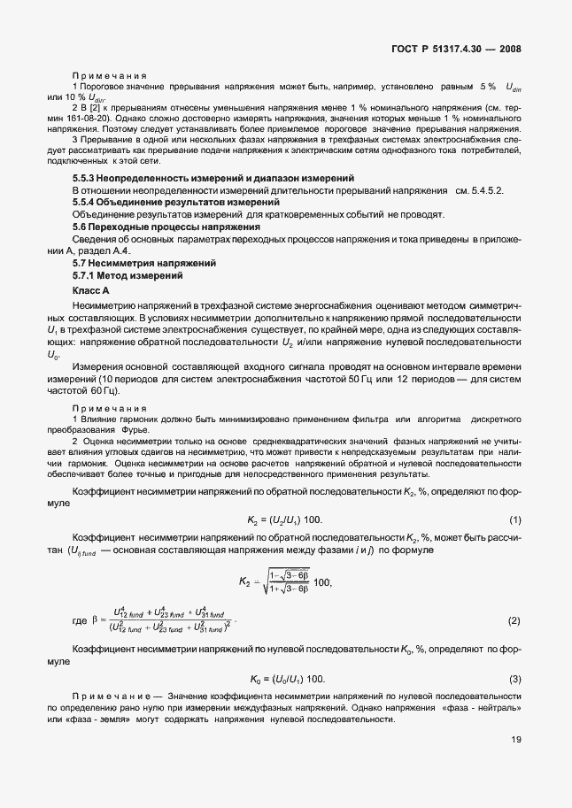 Страница 24 ГОСТ Р 51317.4.30-2008