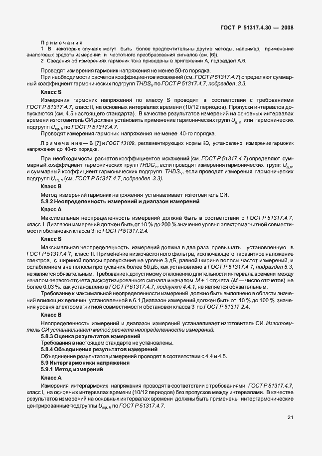 Страница 26 ГОСТ Р 51317.4.30-2008