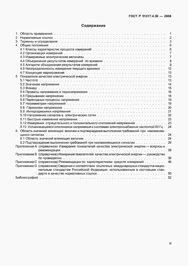 Страница 3 ГОСТ Р 51317.4.30-2008