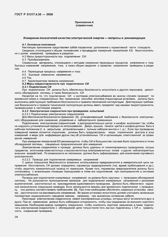 Страница 33 ГОСТ Р 51317.4.30-2008