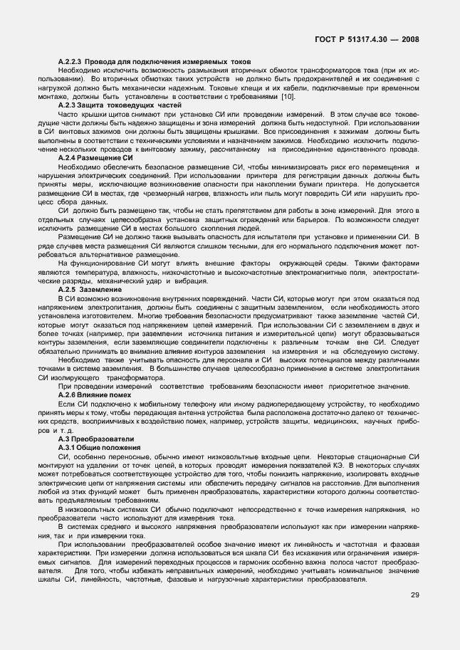 Страница 34 ГОСТ Р 51317.4.30-2008