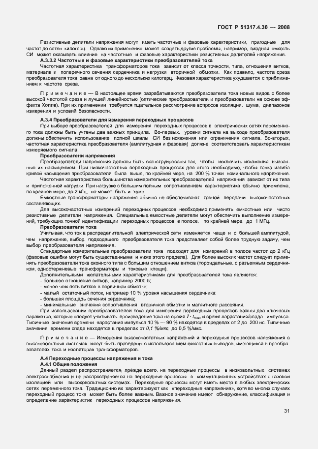 Страница 36 ГОСТ Р 51317.4.30-2008