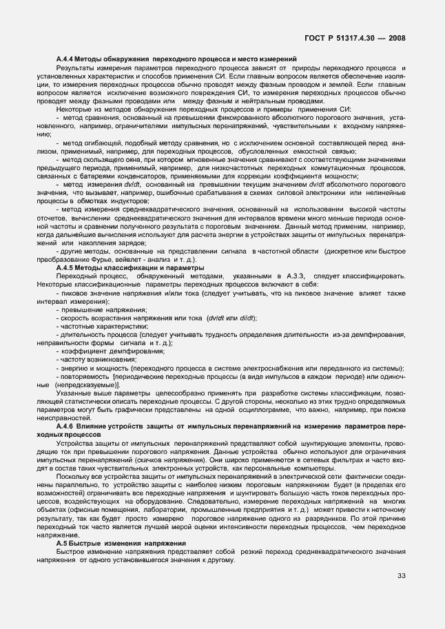 Страница 38 ГОСТ Р 51317.4.30-2008