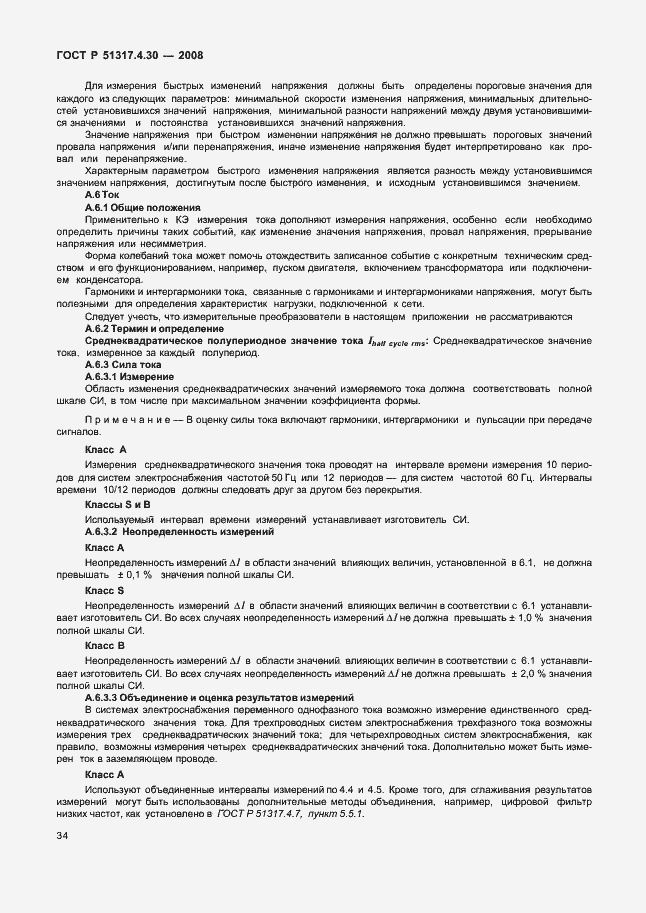 Страница 39 ГОСТ Р 51317.4.30-2008
