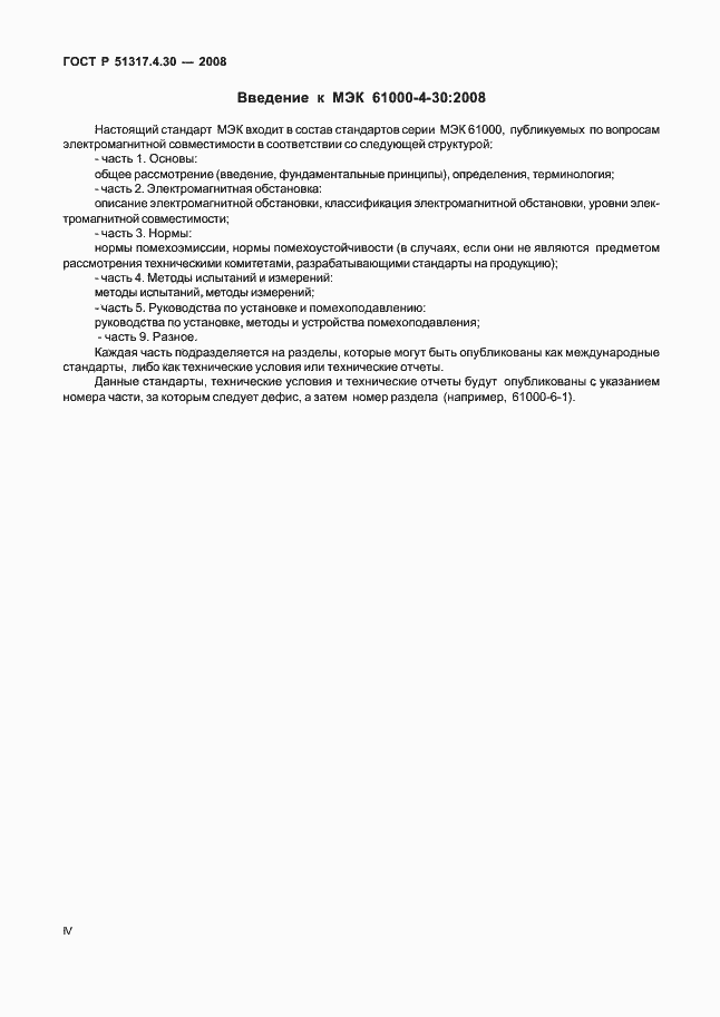 Страница 4 ГОСТ Р 51317.4.30-2008