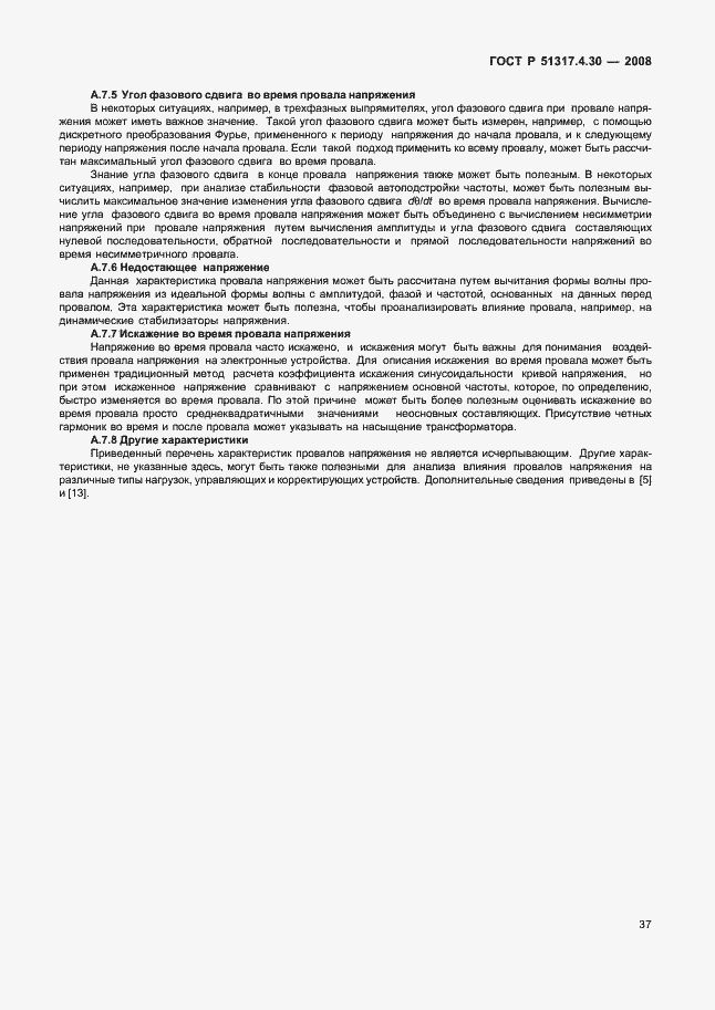 Страница 42 ГОСТ Р 51317.4.30-2008