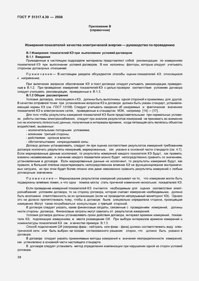 Страница 43 ГОСТ Р 51317.4.30-2008