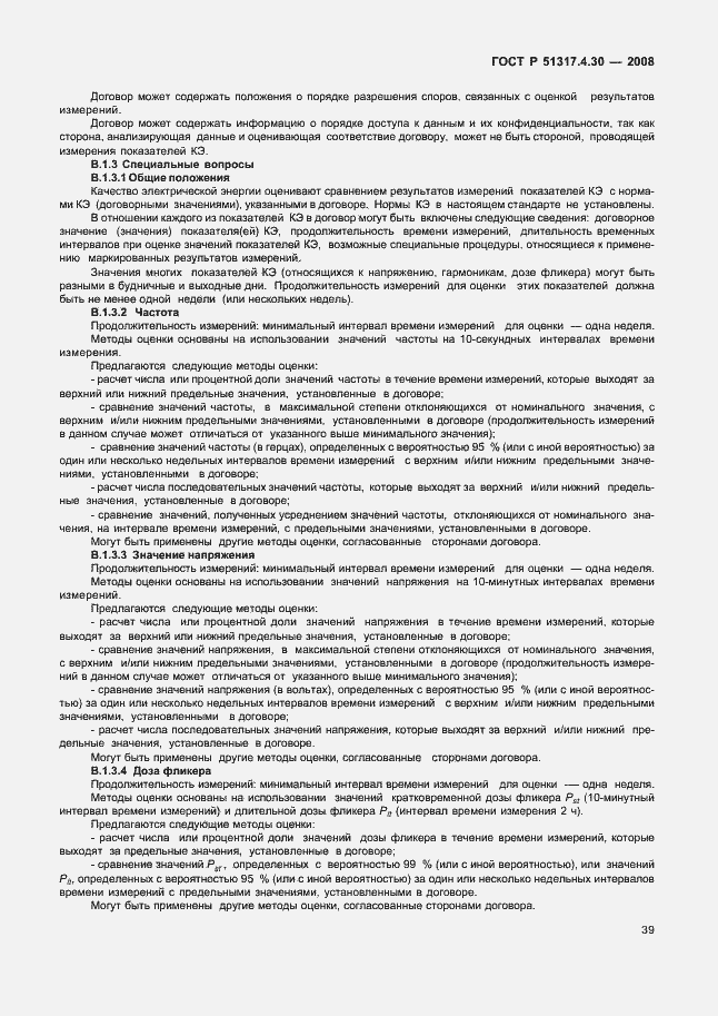 Страница 44 ГОСТ Р 51317.4.30-2008