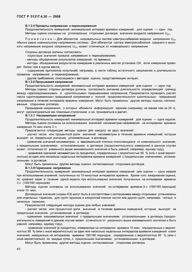 Страница 45 ГОСТ Р 51317.4.30-2008