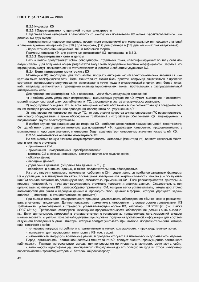 Страница 47 ГОСТ Р 51317.4.30-2008