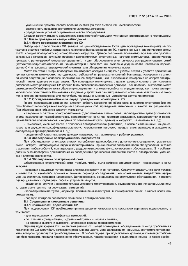 Страница 48 ГОСТ Р 51317.4.30-2008