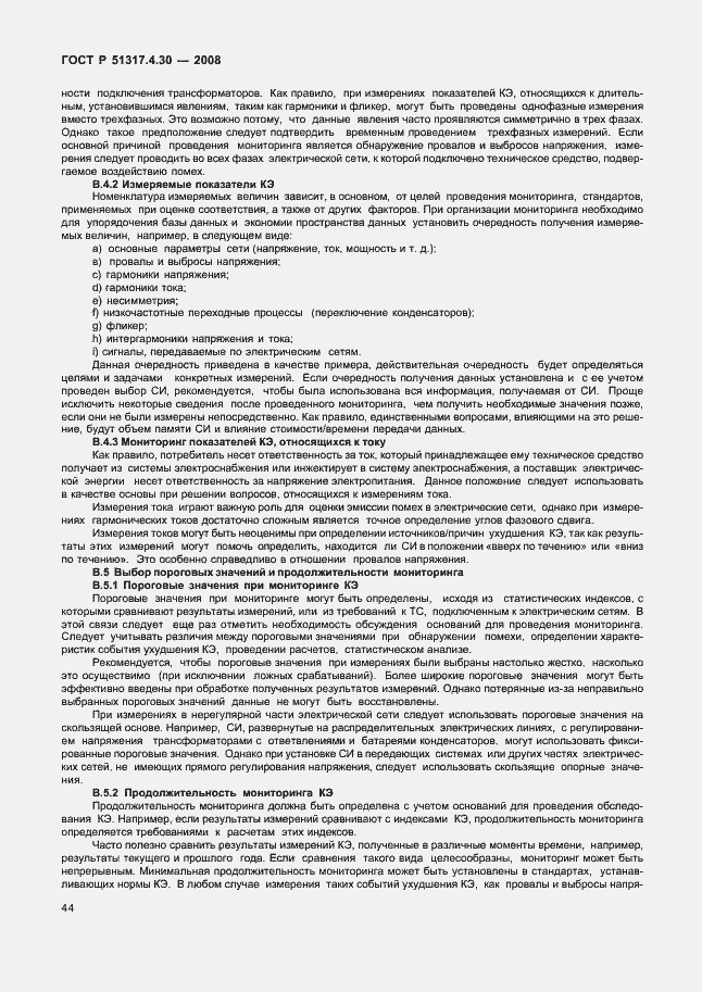 Страница 49 ГОСТ Р 51317.4.30-2008