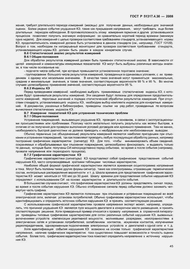Страница 50 ГОСТ Р 51317.4.30-2008